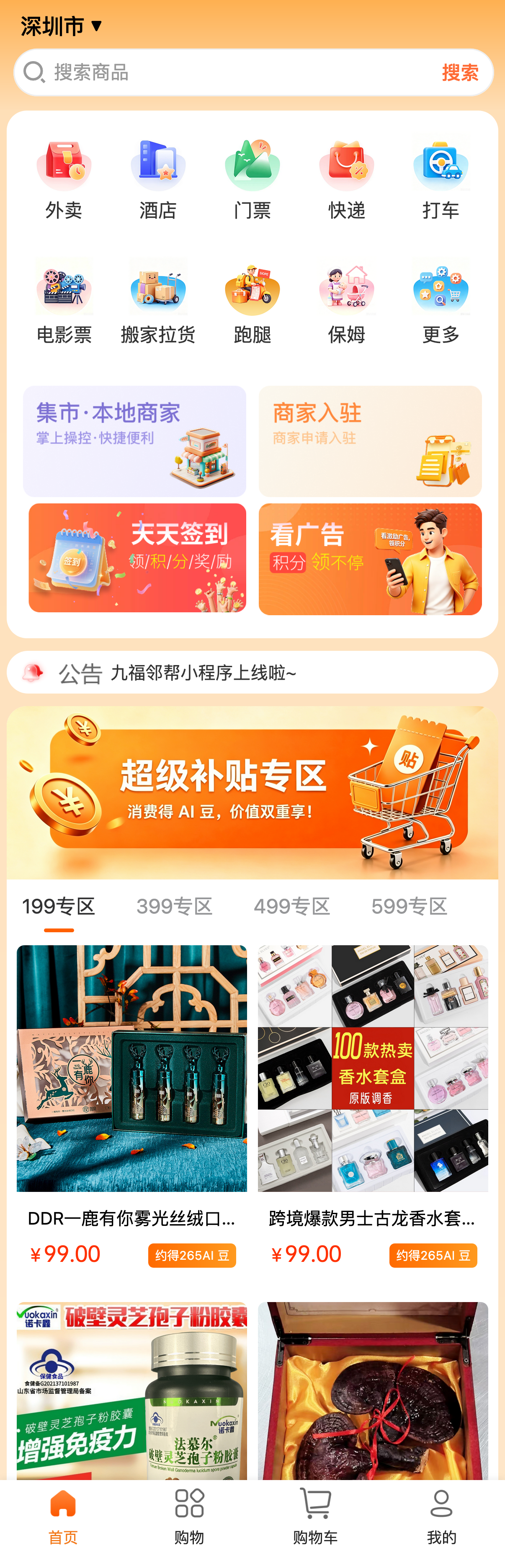 九福邻里帮普惠生态平台首页